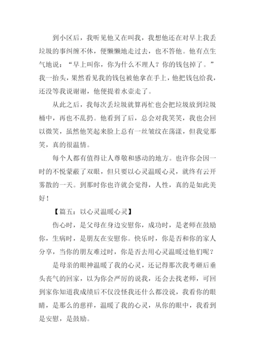 以心灵温暖心灵作文.docx