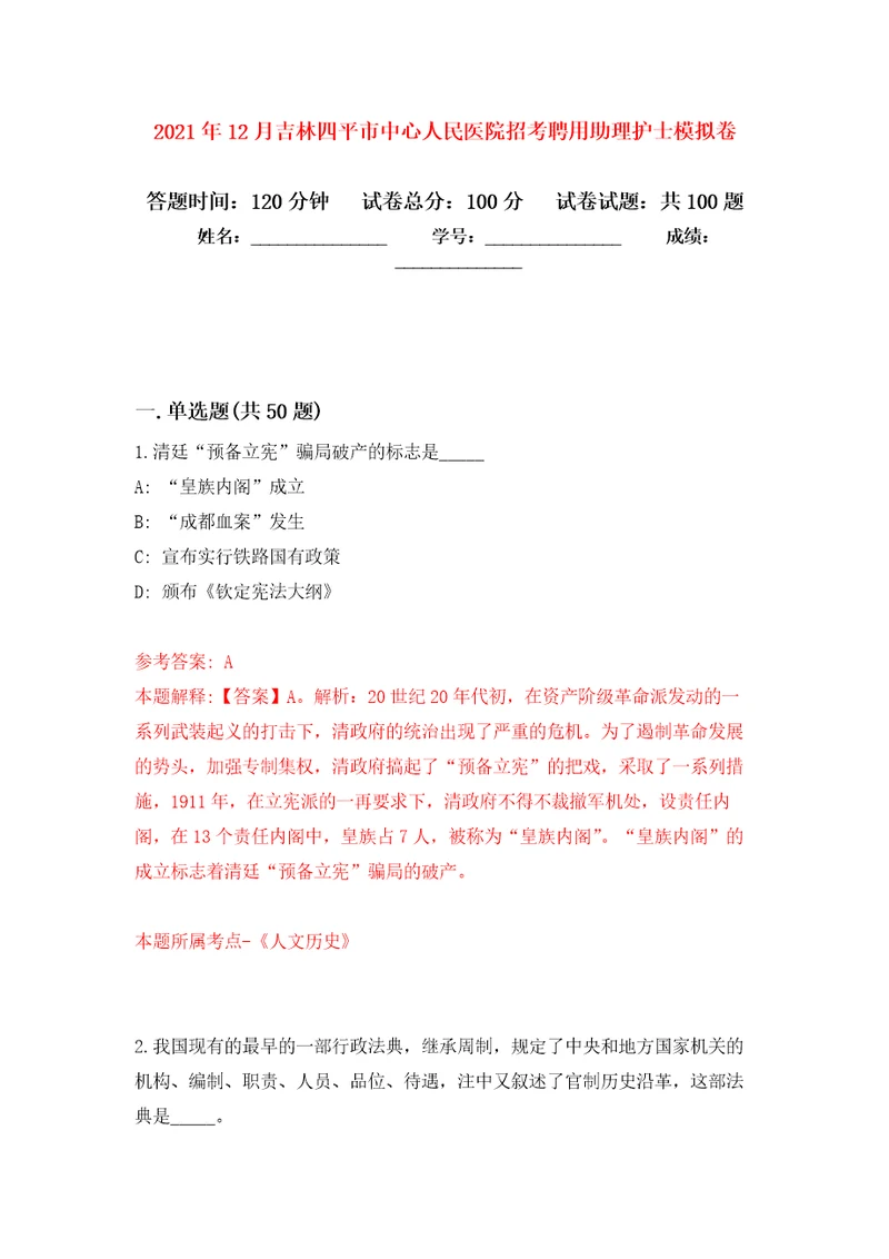 2021年12月吉林四平市中心人民医院招考聘用助理护士押题训练卷第5版