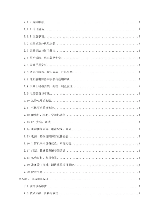 机房改造关键工程综合施工组织专题方案.docx