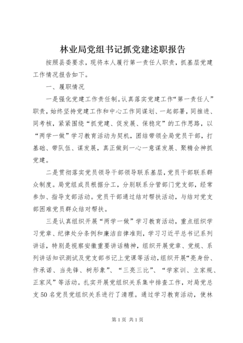 林业局党组书记抓党建述职报告.docx