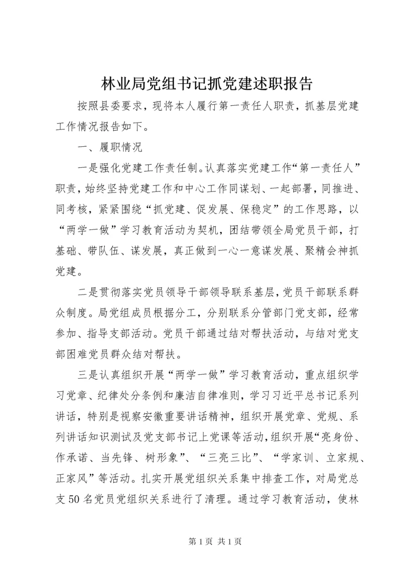 林业局党组书记抓党建述职报告.docx