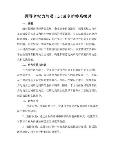 领导者权力与员工忠诚度的关系探讨