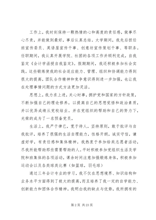 会计学函授自我鉴定_1.docx