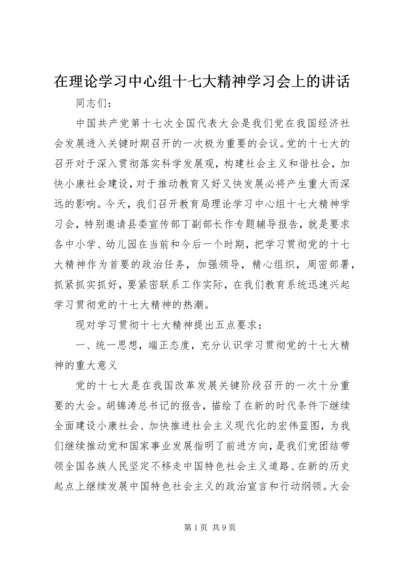 在理论学习中心组十七大精神学习会上的讲话.docx