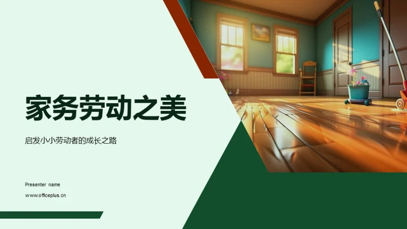 家务劳动之美