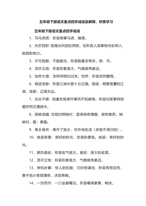 五年级下册语文重点四字成语及解释，积累学习.docx