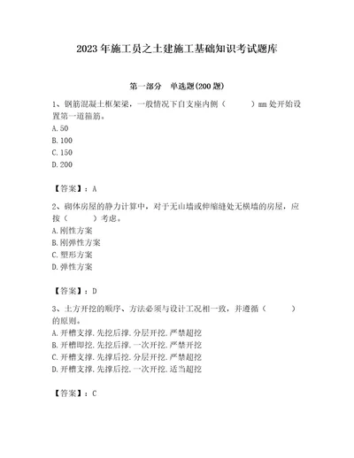 2023年施工员之土建施工基础知识考试题库含完整答案（有一套）
