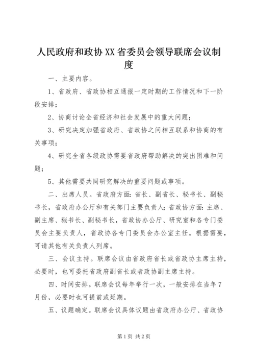 人民政府和政协XX省委员会领导联席会议制度.docx