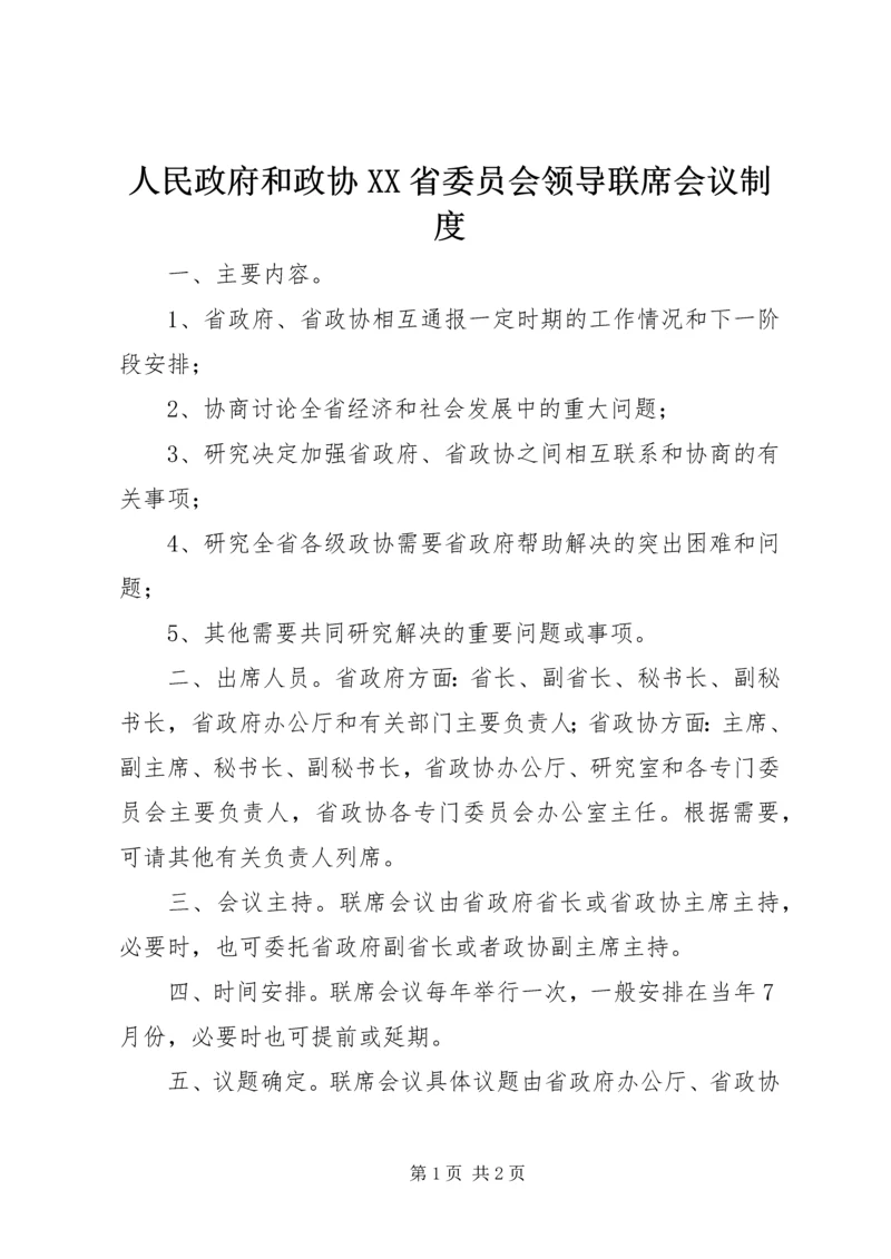 人民政府和政协XX省委员会领导联席会议制度.docx