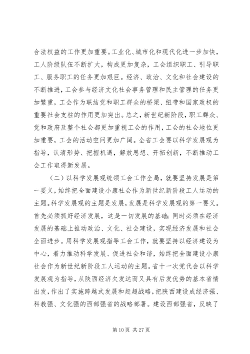 在XX省工会第十二次代表大会上的报告.docx