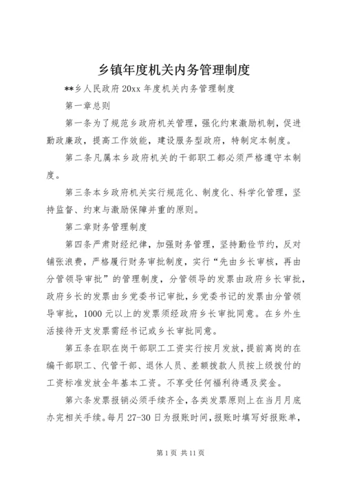 乡镇年度机关内务管理制度.docx