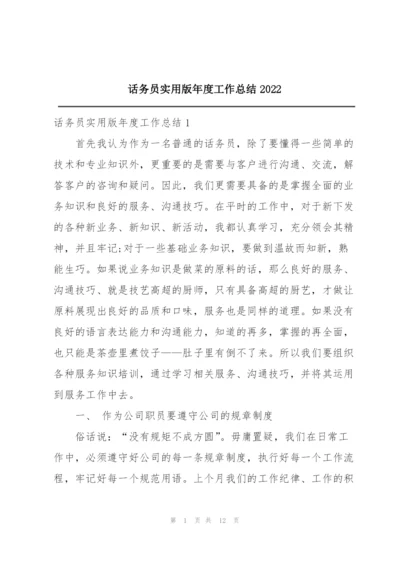 话务员实用版年度工作总结2022.docx