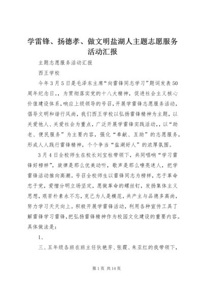 学雷锋、扬德孝、做文明盐湖人主题志愿服务活动汇报.docx