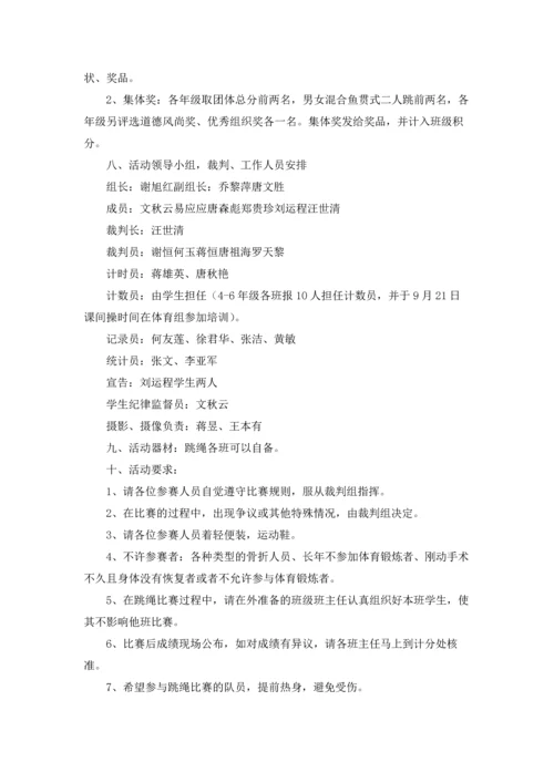 关于跳绳比赛活动方案.docx