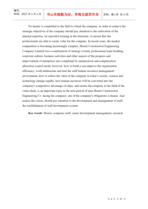 某建设工程有限公司员工职业发展管理研究论文.docx