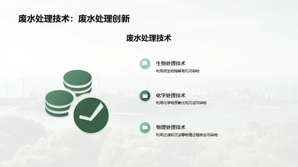 绿色科技，创新未来
