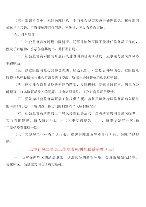 卫生行风监督员工作职责权利及联系制度(6篇).docx