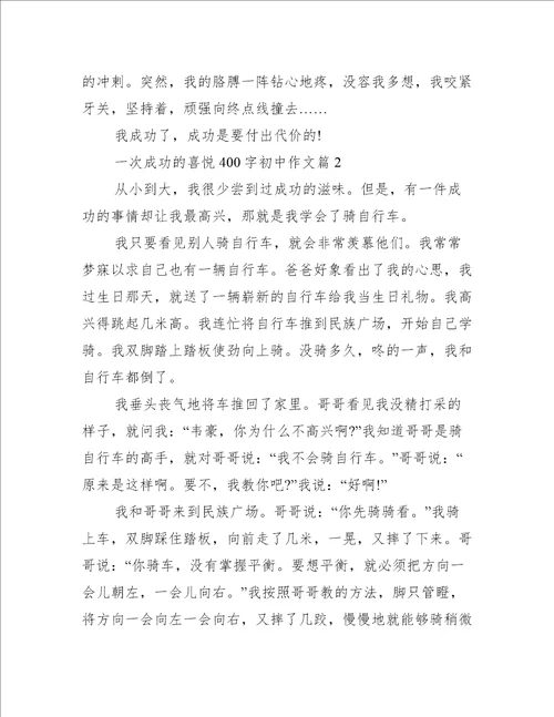 一次成功的喜悦400字初中作文