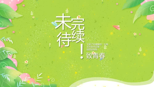 致青春毕业季青春毕业纪念册PPT