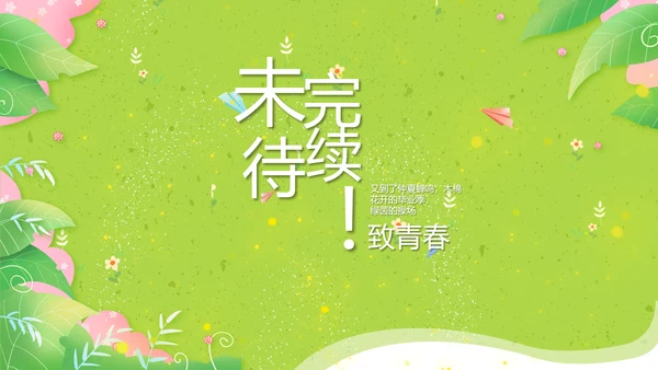 致青春毕业季青春毕业纪念册PPT