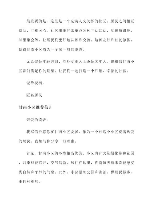 甘南小区推荐信