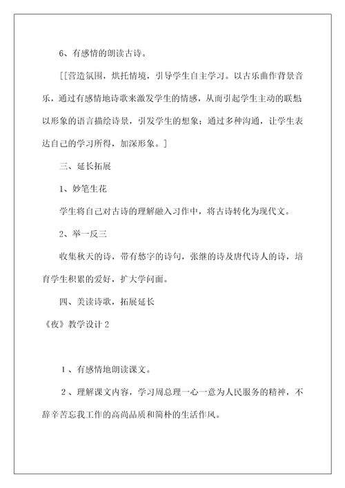 2022《夜》教学设计