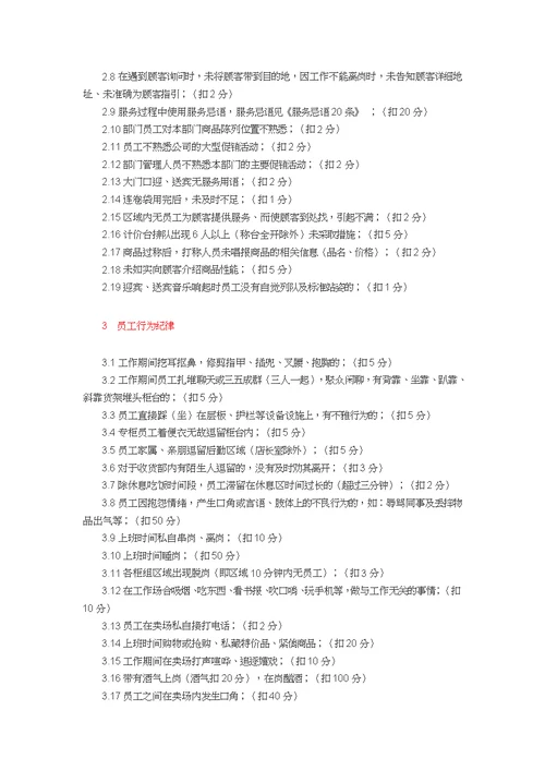 超市考核细则及扣分标准(共20页)
