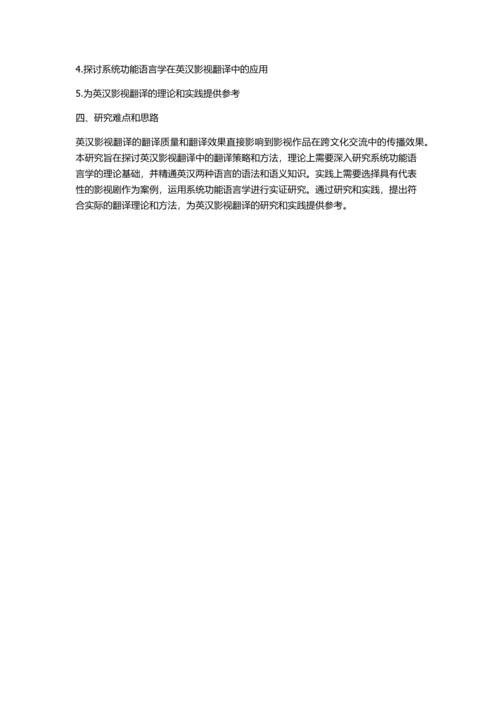 从系统功能语言学看英汉影视翻译的开题报告.docx