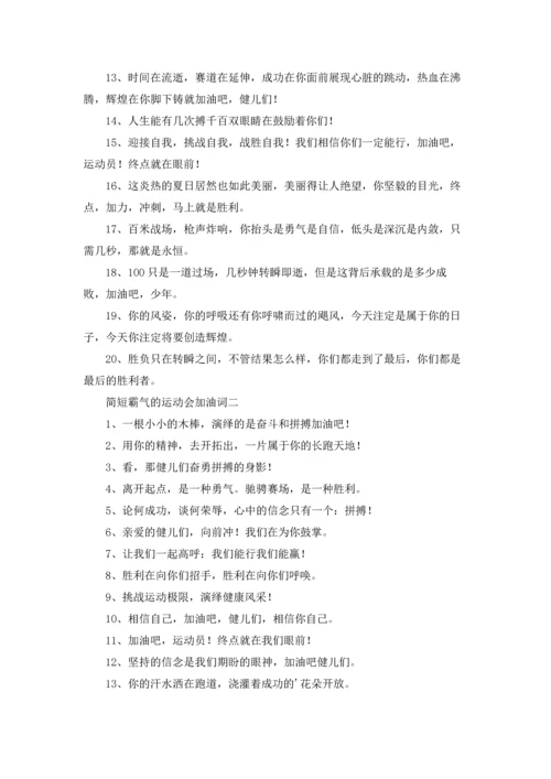 运动会加油词简短霸气精选3篇.docx