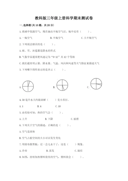 教科版三年级上册科学期末测试卷含完整答案【夺冠系列】.docx