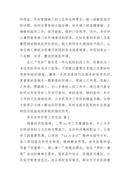 有关诊所年度工作总结.docx