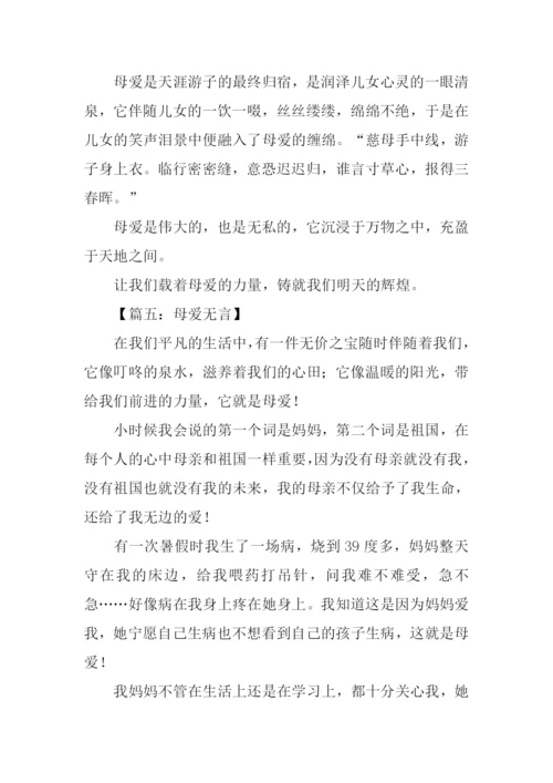 母爱无言作文600字.docx