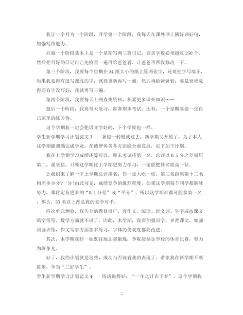 精编之学生新学期学习计划范文.docx