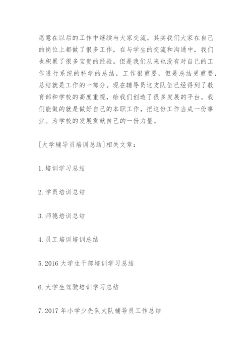 大学辅导员培训总结.docx