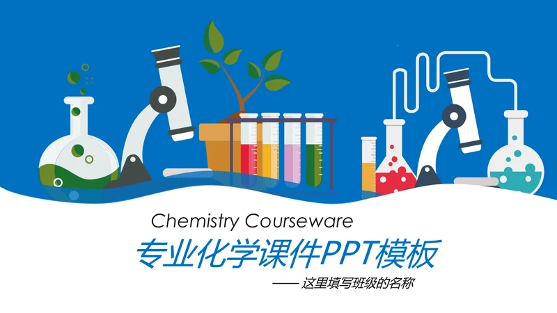 化学课件化学研究化学实验室动态PPT模板