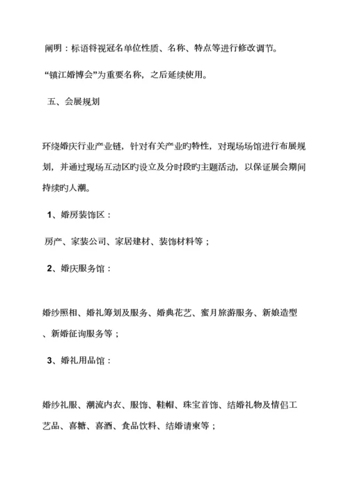 婚博会专题策划专题方案.docx