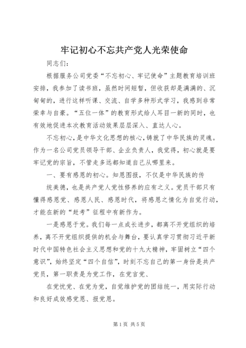 牢记初心不忘共产党人光荣使命.docx