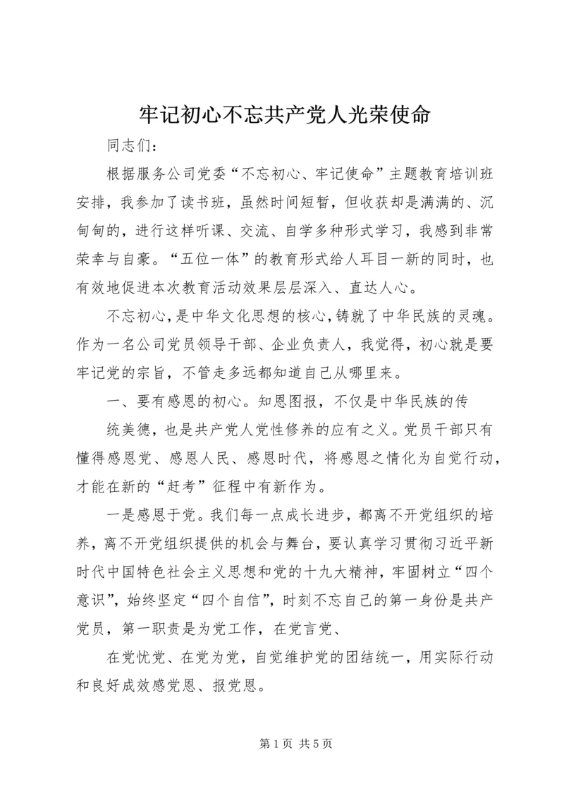 牢记初心不忘共产党人光荣使命.docx
