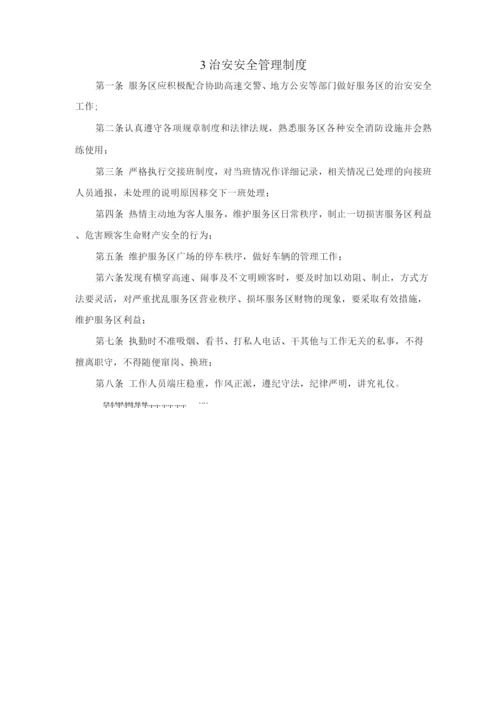 高速公路服务区安全管理制度.docx