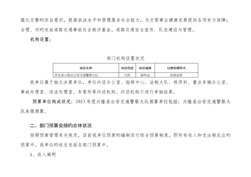 河北兴隆公安交通警察大队部门预算信息公开.docx