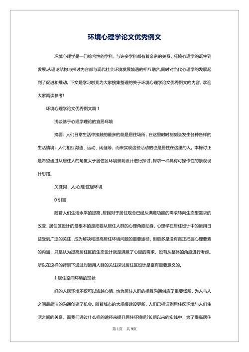 环境心理学论文