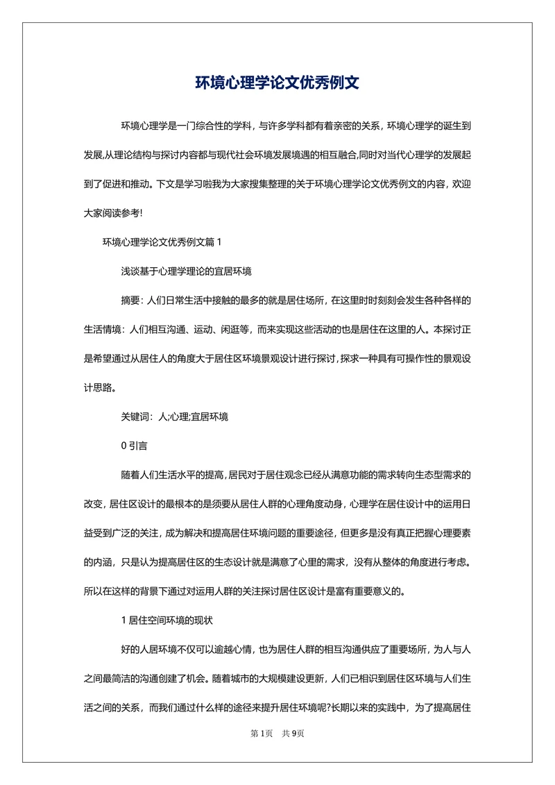 环境心理学论文