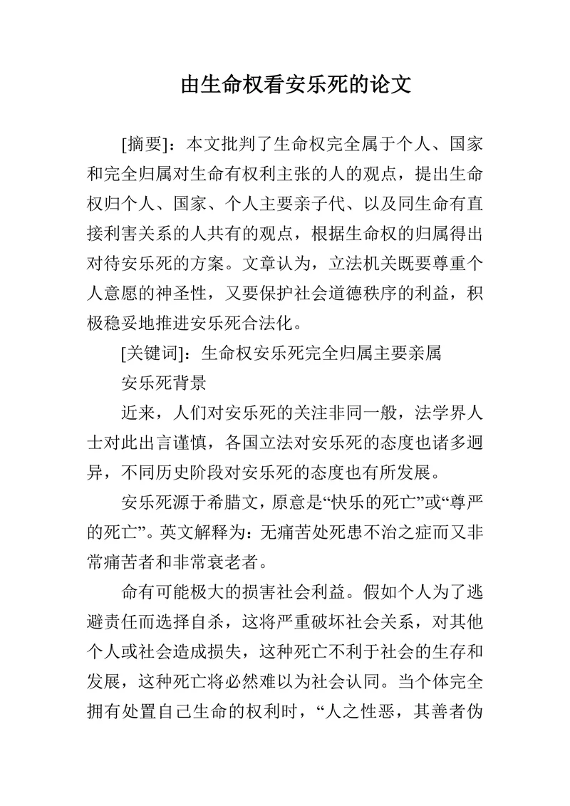 由生命权看安乐死的论文