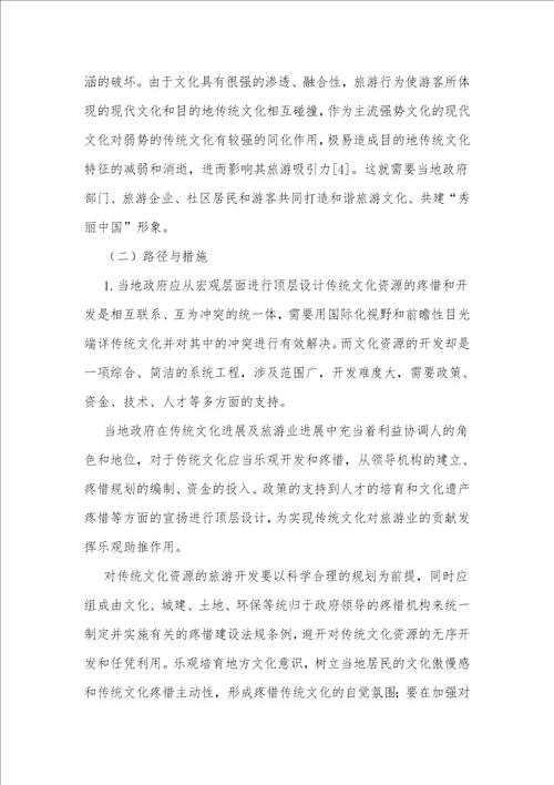 传统文化在旅游业中的应用与开发研究