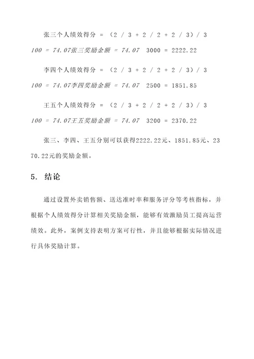 外卖运营绩效激励考核方案