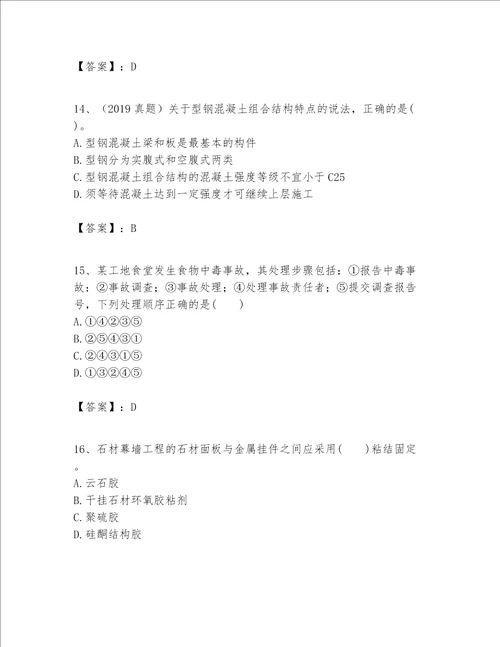 一级建造师之一建建筑工程实务题库及一套完整答案