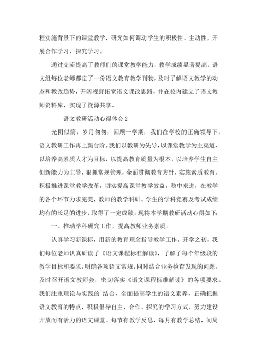 语文教研活动心得体会（标准4篇）.docx