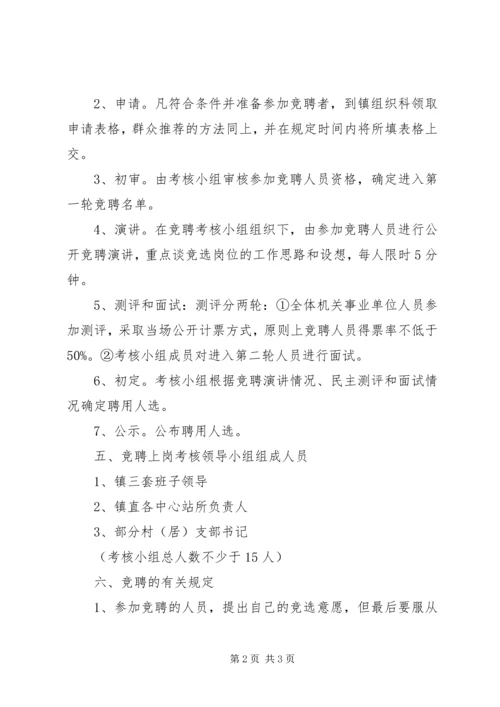 镇中层干部竞聘方案.docx