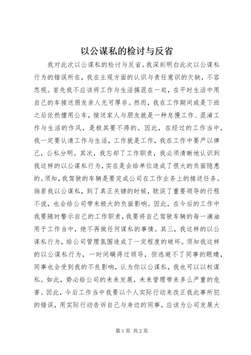 以公谋私的检讨与反省.docx