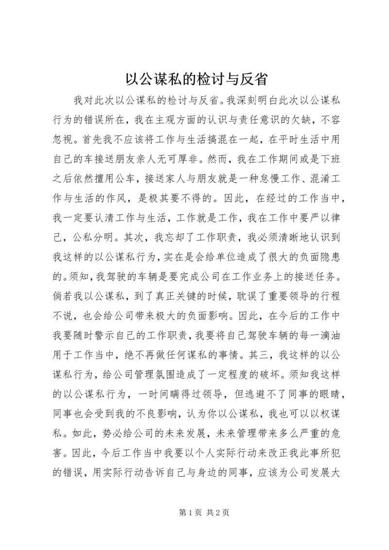 以公谋私的检讨与反省.docx